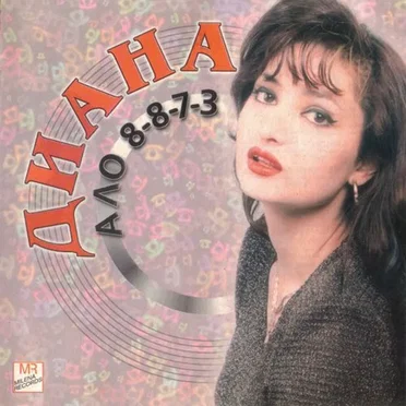 Диана