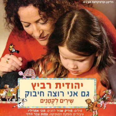 גם אני רוצה חיבוק