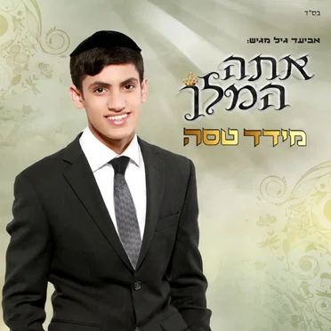 אתה המלך