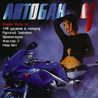 Автобан 4 by Various Artists - album cover