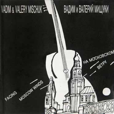 На московском ветру