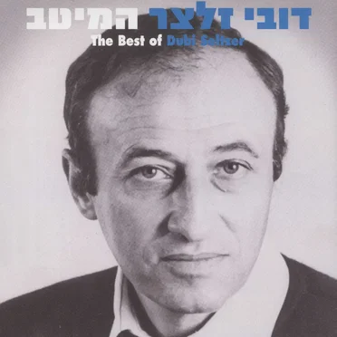 דובי זלצר: המיטב