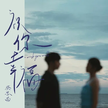 祝你幸福