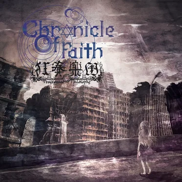 Chronicle Of Faith by 狂奏楽団 - album cover