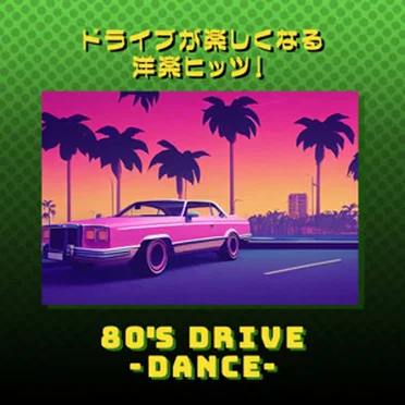 ドライブが楽しくなる洋楽ヒッツ!80年代 DANCE by Various Artists - album cover