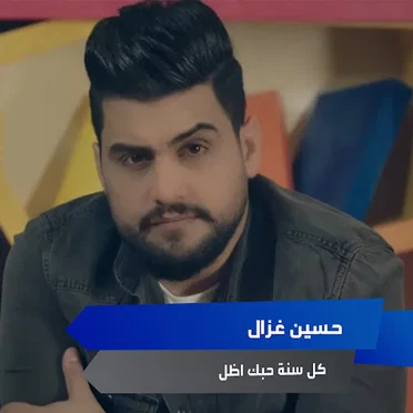 كل سنة حبك اظل by حسين غزال - album cover