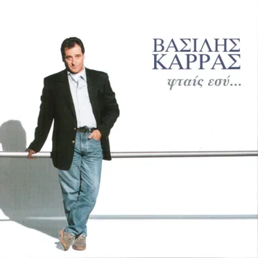 Φταίς Εσύ… by Βασίλης Καρράς - album cover