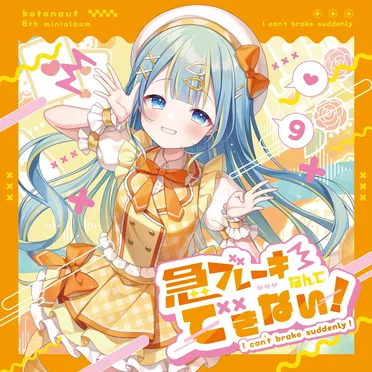 急ブレーキなんてできない！