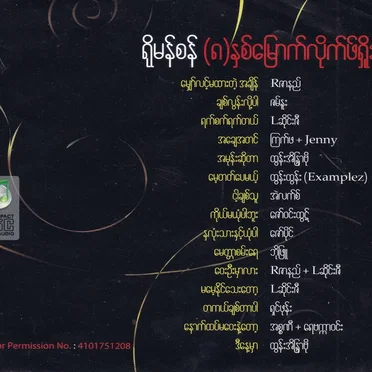 Romansan ရှစ်နှစ်မြောက်နှစ်ပတ်လည် by Various Artists - album cover