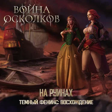 Темный Феникс Восхождение: На руинах (On the Ruins) by Война Осколков - album cover
