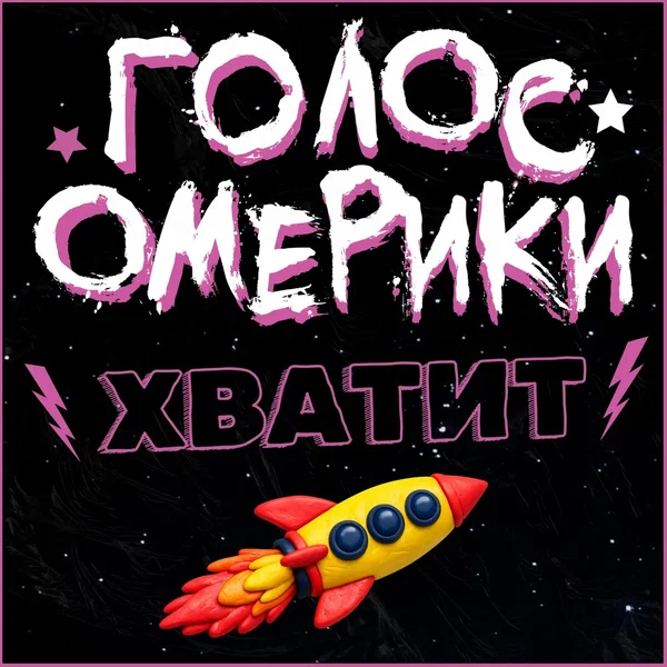 Хватит
