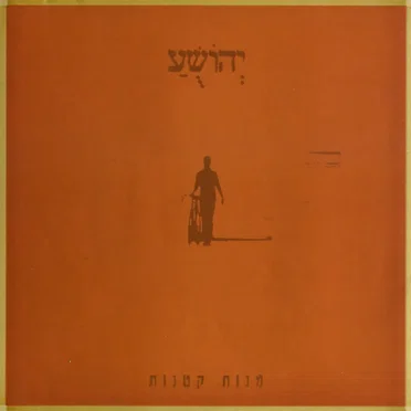 יהושע לימוני