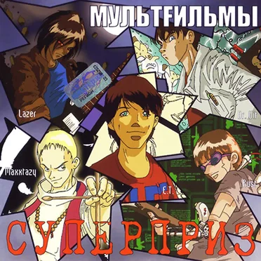 Суперприз by МультFильмы - album cover