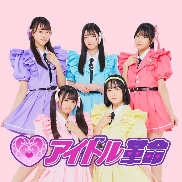 アイドル革命