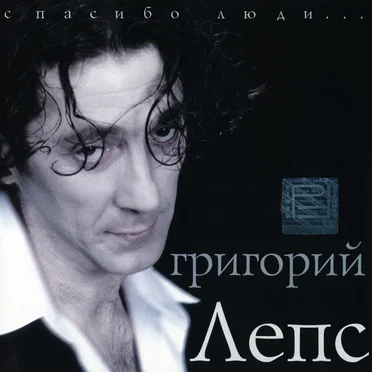 Спасибо, люди...