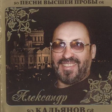 Песни высшей пробы