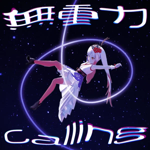 無重力Calling