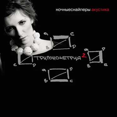 Тригонометрия 2 by Ночные снайперы - album cover