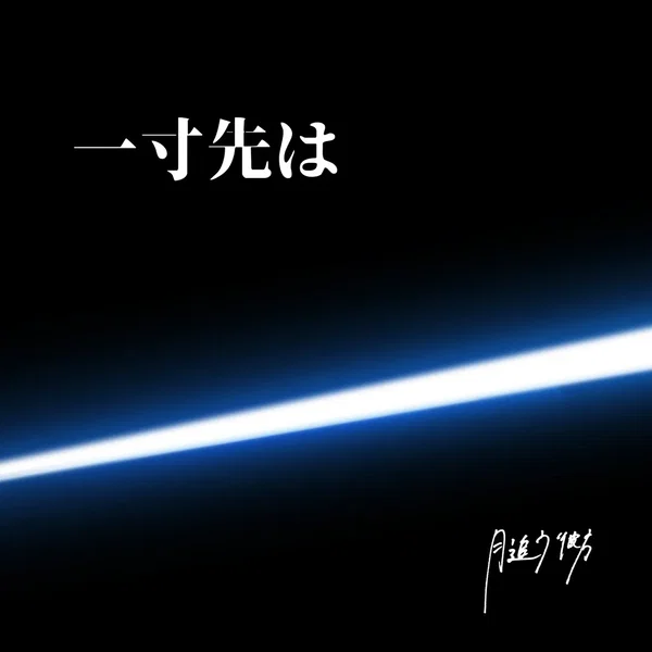 一寸先は