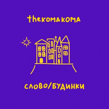 thekomakoma