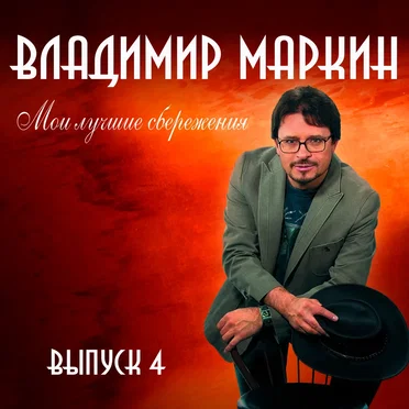 Мои лучшие сбережения, выпуск 4