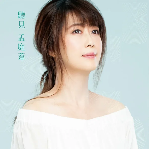 聽見 孟庭葦