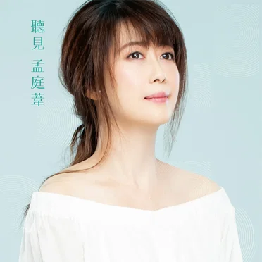 孟庭葦