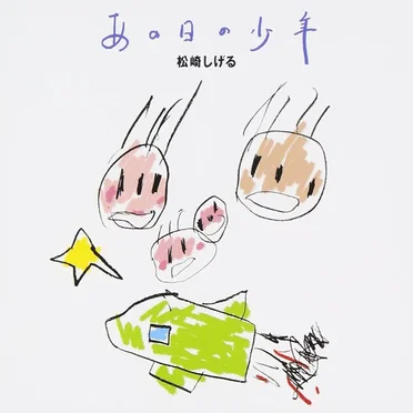 「あの日の少年」 by 松崎しげる - album cover