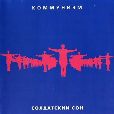 Солдатский сон