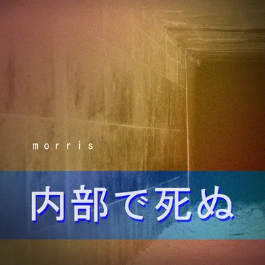 INTUS MORI by Cleeve Morris - album cover