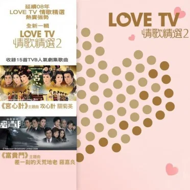 Love TV：情歌精選2 by Various Artists - album cover