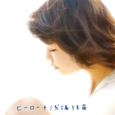 ヒーロー
