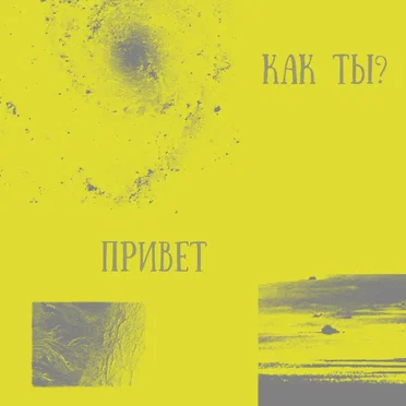 КАК ТЫ? ПРИВЕТ