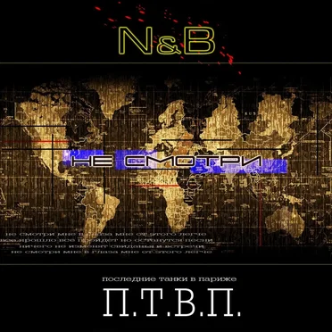 Не смотри (N & B remix)