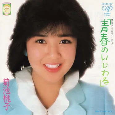 青春のいじわる