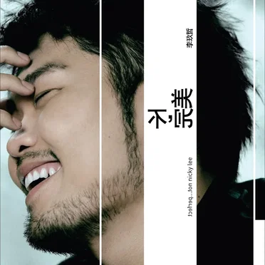 李玖哲
