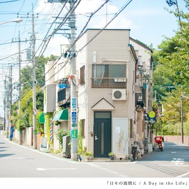日々の波間に / A Day in the Life