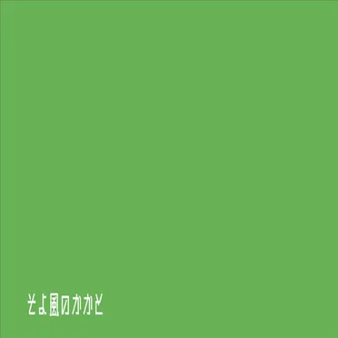 そよ風のかかと