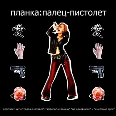 Палец-пистолет