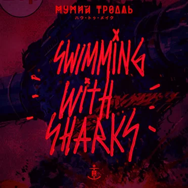 Swimming With Sharks
