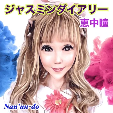 ジャスミンダイアリー