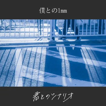 僕との1mm