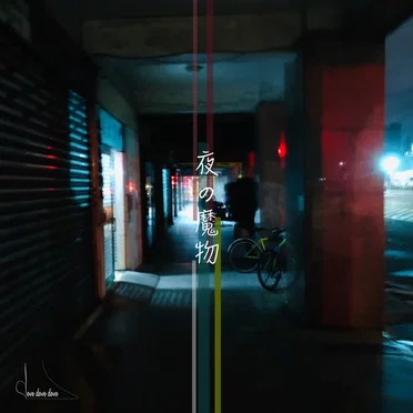 夜の魔物