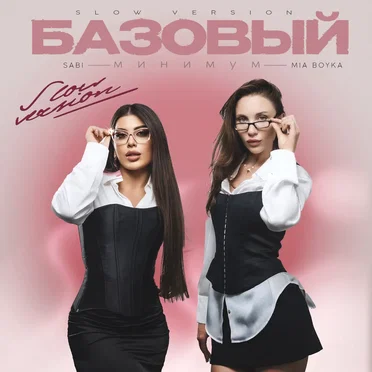 Базовый минимум (slow version)