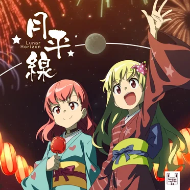月平線〜Lunar Horizon