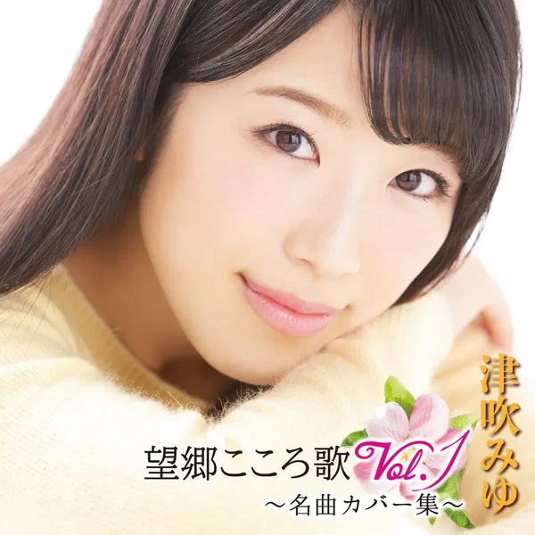 望郷こころ歌Vol.1 ~名曲カバー集~