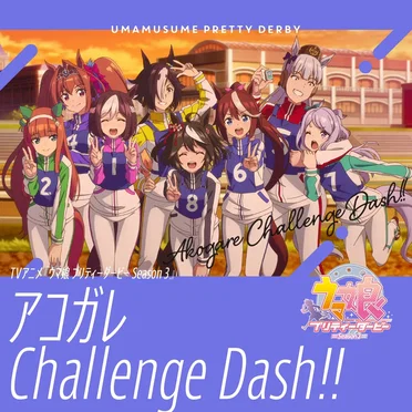 アコガレChallenge Dash!! by Various Artists - album cover