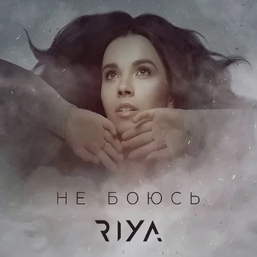 Не боюсь