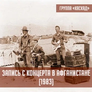 Запись с концертов в Афганистане