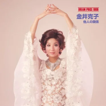 金井克子